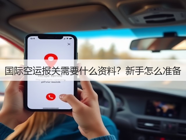 国际空运报关需要什么资料?新手怎么准备(图3) 国际空运报关需要什么资料?新手怎么准备(图3)