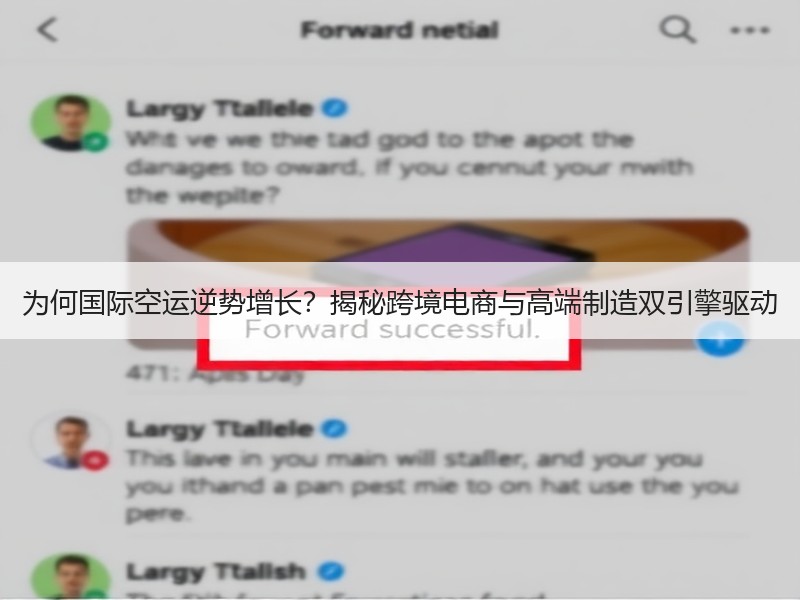 为何国际空运逆势增长?揭秘跨境电商与高端制造双引擎驱动 为何国际空运逆势增长?揭秘跨境电商与高端制造双引擎驱动