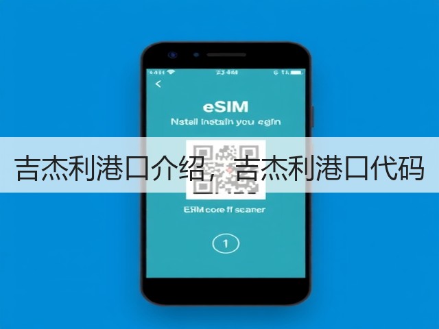 吉杰利港口介绍,吉杰利港口代码(图2) 吉杰利港口介绍,吉杰利港口代码(图2)