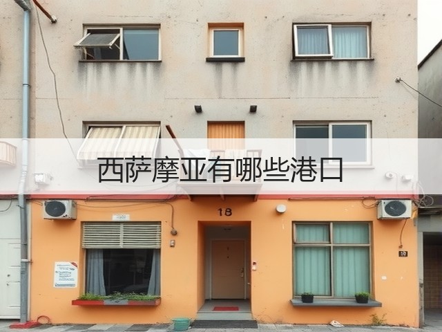 西萨摩亚有哪些港口(图3) 西萨摩亚有哪些港口(图3)