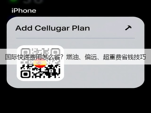 国际快递费用怎么省?燃油、偏远、超重费省钱技巧(图3) 国际快递费用怎么省?燃油、偏远、超重费省钱技巧(图3)