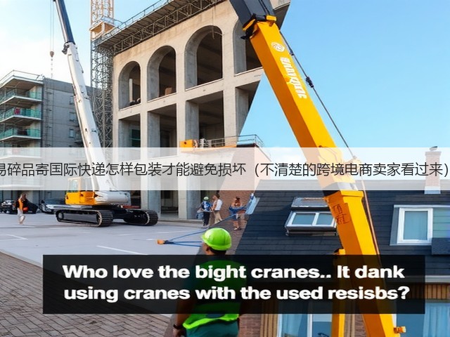 易碎品寄国际快递怎样包装才能避免损坏（不清楚的跨境电商卖家看过来）(图3)