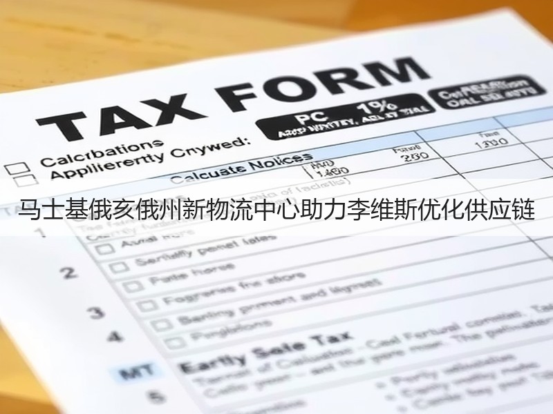 马士基俄亥俄州新物流中心助力李维斯优化供应链
