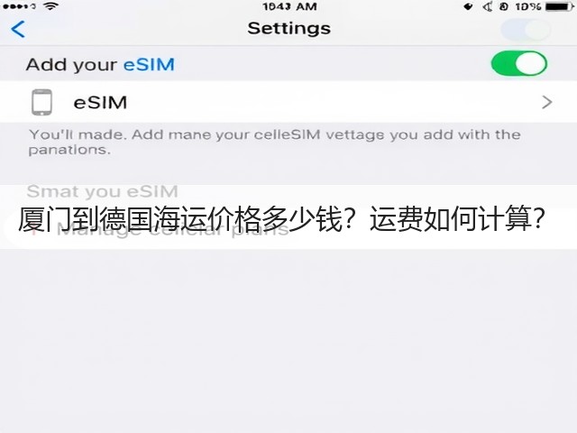 厦门到德国海运价格多少钱?运费如何计算?(图2) 厦门到德国海运价格多少钱?运费如何计算?(图2)