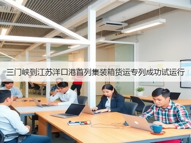三门峡到江苏洋口港首列集装箱货运专列成功试运行(图2)