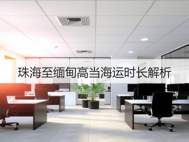 珠海至缅甸高当海运时长解析(图3) 珠海至缅甸高当海运时长解析(图3)