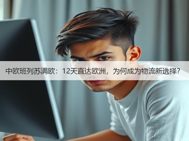 中欧班列苏满欧：12天直达欧洲，为何成为物流新选择？(图1)