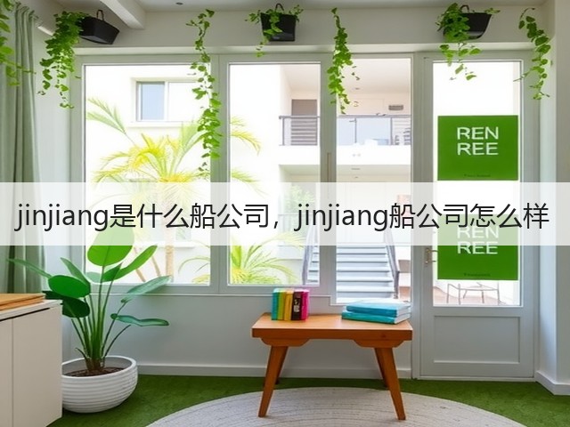 jinjiang是什么船公司，jinjiang船公司怎么样(图1)
