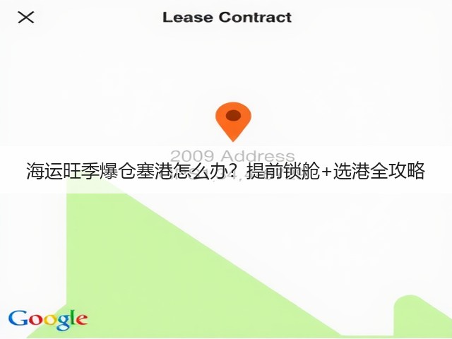 海运旺季爆仓塞港怎么办?提前锁舱+选港全攻略(图3) 海运旺季爆仓塞港怎么办?提前锁舱+选港全攻略(图3)