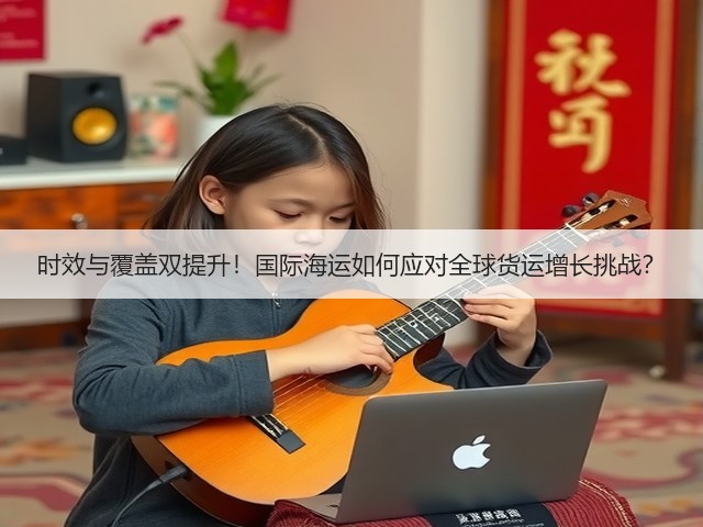 时效与覆盖双提升!国际海运如何应对全球货运增长挑战?(图1) 时效与覆盖双提升!国际海运如何应对全球货运增长挑战?(图1)