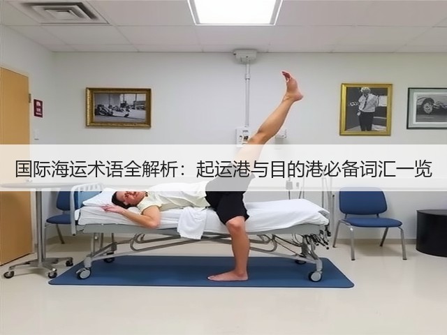 国际海运术语全解析：起运港与目的港必备词汇一览(图2)