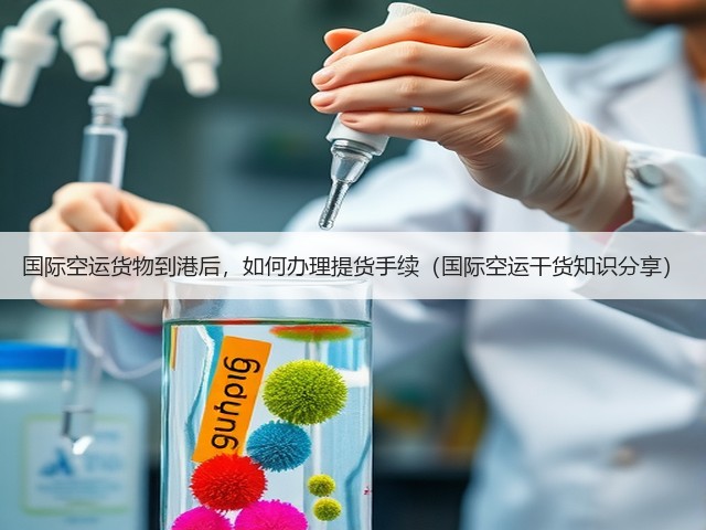 国际空运货物到港后,如何办理提货手续(国际空运干货知识分享)(图1) 国际空运货物到港后,如何办理提货手续(国际空运干货知识分享)(图1)