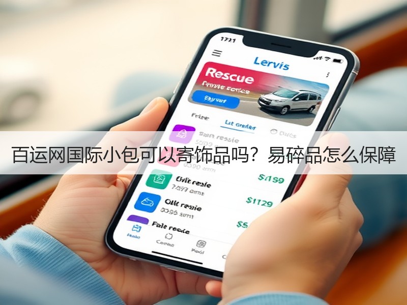 百运网国际小包可以寄饰品吗?易碎品怎么保障 百运网国际小包可以寄饰品吗?易碎品怎么保障