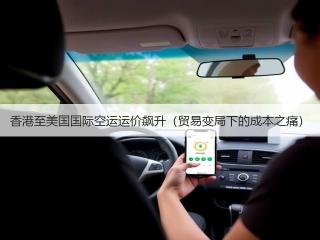 香港至美国国际空运运价飙升（贸易变局下的成本之痛）(图1)