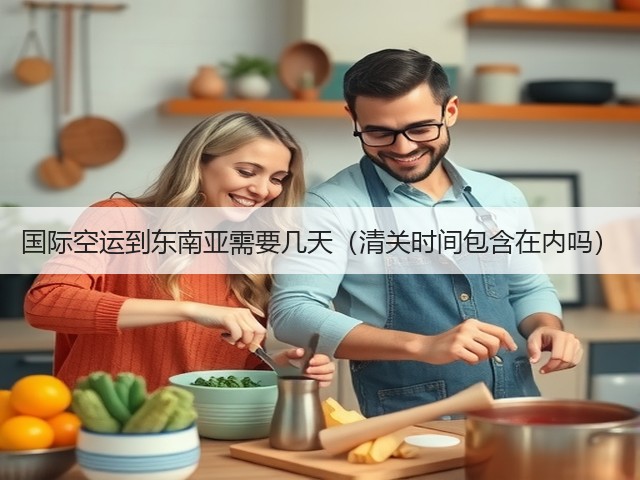 国际空运到东南亚需要几天(清关时间包含在内吗)(图2) 国际空运到东南亚需要几天(清关时间包含在内吗)(图2)