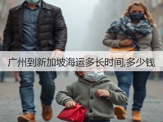 广州到新加坡海运多长时间,多少钱(图1)