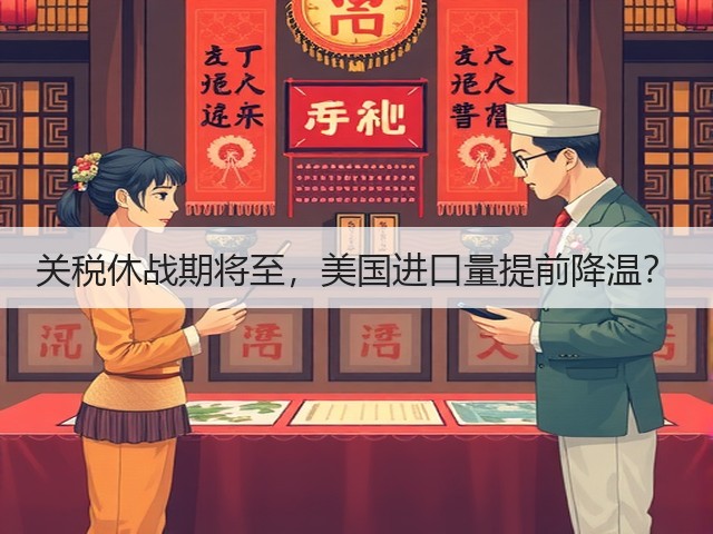 关税休战期将至,美国进口量提前降温?(图2) 关税休战期将至,美国进口量提前降温?(图2)