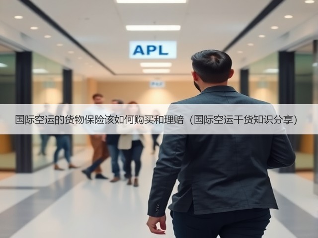 国际空运的货物保险该如何购买和理赔(国际空运干货知识分享)(图1) 国际空运的货物保险该如何购买和理赔(国际空运干货知识分享)(图1)