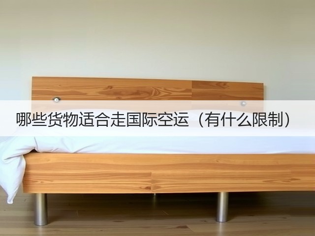 哪些货物适合走国际空运(有什么限制)(图1) 哪些货物适合走国际空运(有什么限制)(图1)