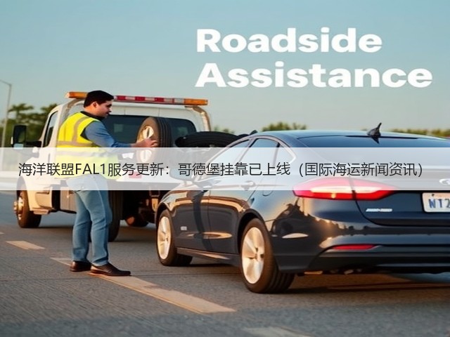 海洋联盟FAL1服务更新:哥德堡挂靠已上线(国际海运新闻资讯)(图1) 海洋联盟FAL1服务更新:哥德堡挂靠已上线(国际海运新闻资讯)(图1)