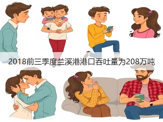 2018前三季度兰溪港港口吞吐量为208万吨(图1)