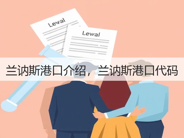 兰讷斯港口介绍,兰讷斯港口代码(图1) 兰讷斯港口介绍,兰讷斯港口代码(图1)