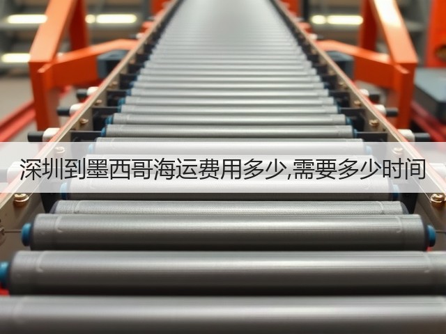 深圳到墨西哥海运费用多少,需要多少时间(图2) 深圳到墨西哥海运费用多少,需要多少时间(图2)