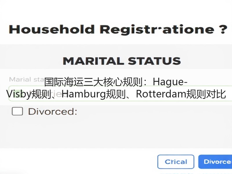国际海运三大核心规则：Hague-Visby规则、Hamburg规则、Rotterdam规则对比