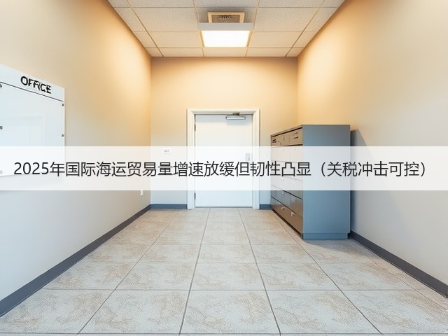 2025年国际海运贸易量增速放缓但韧性凸显(关税冲击可控)(图2) 2025年国际海运贸易量增速放缓但韧性凸显(关税冲击可控)(图2)