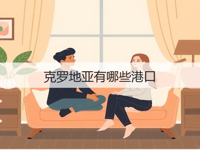 克罗地亚有哪些港口(图3) 克罗地亚有哪些港口(图3)