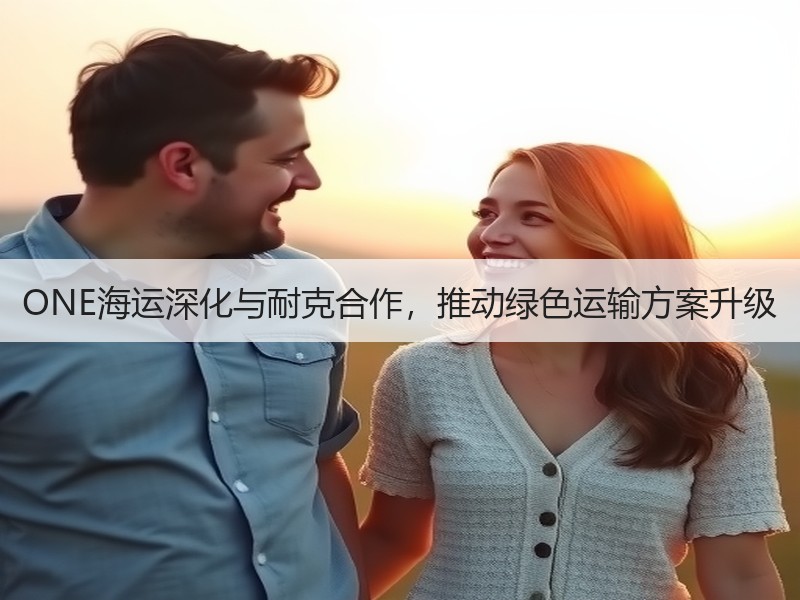 ONE海运深化与耐克合作,推动绿色运输方案升级 ONE海运深化与耐克合作,推动绿色运输方案升级