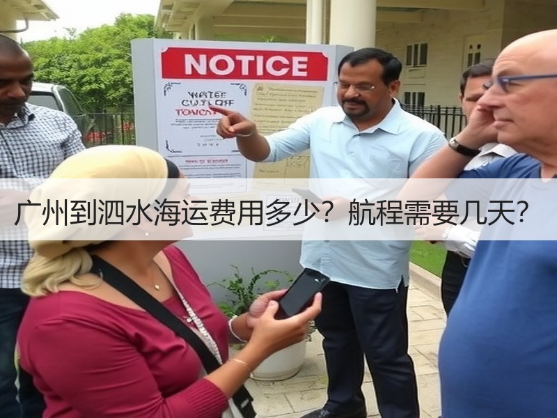 广州到泗水海运费用多少?航程需要几天? 广州到泗水海运费用多少?航程需要几天?