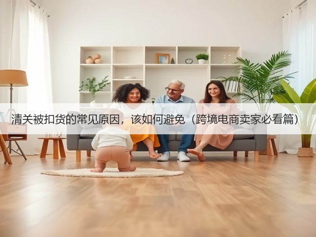 清关被扣货的常见原因,该如何避免(跨境电商卖家必看篇)(图2) 清关被扣货的常见原因,该如何避免(跨境电商卖家必看篇)(图2)