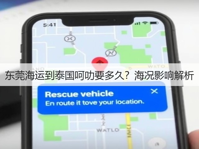 东莞海运到泰国呵叻要多久？海况影响解析(图1)