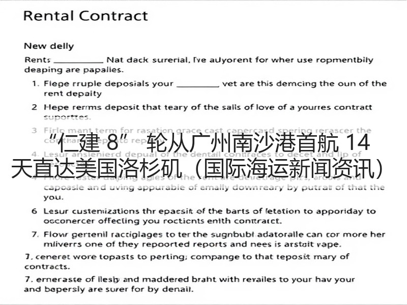 “仁建 8” 轮从广州南沙港首航 14 天直达美国洛杉矶（国际海运新闻资讯）