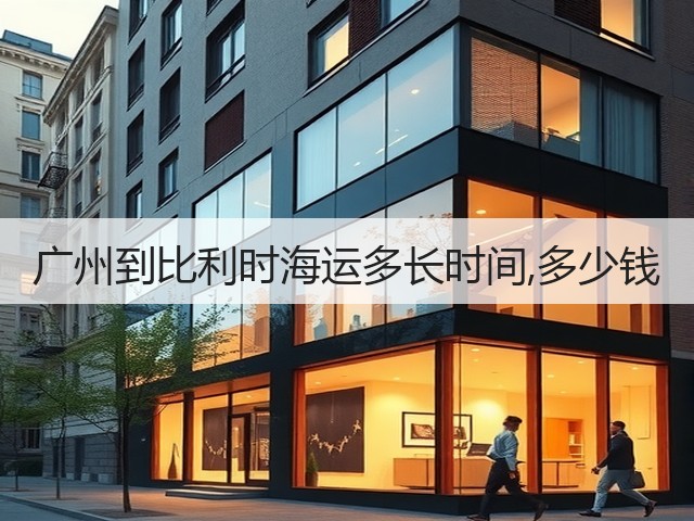 广州到比利时海运多长时间,多少钱(图1) 广州到比利时海运多长时间,多少钱(图1)