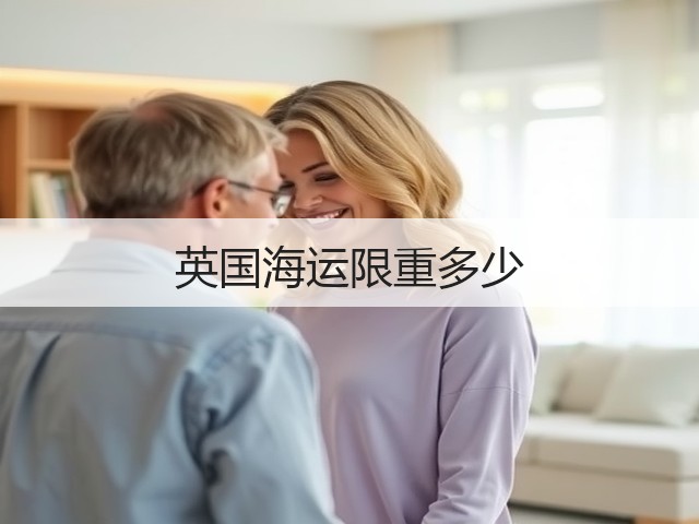 英国海运限重多少(图2)