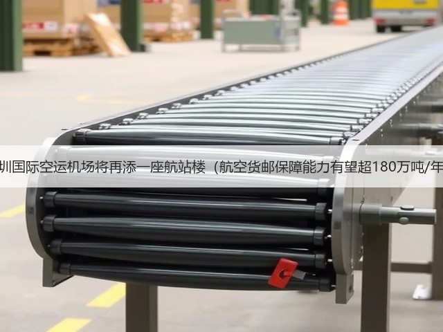 深圳国际空运机场将再添一座航站楼(航空货邮保障能力有望超180万吨/年)(图2) 深圳国际空运机场将再添一座航站楼(航空货邮保障能力有望超180万吨/年)(图2)