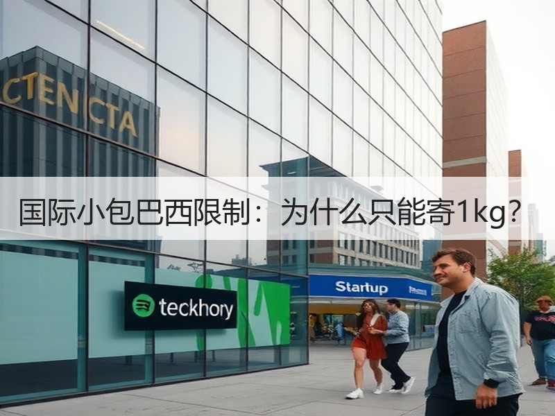 国际小包巴西限制:为什么只能寄1kg? 国际小包巴西限制:为什么只能寄1kg?