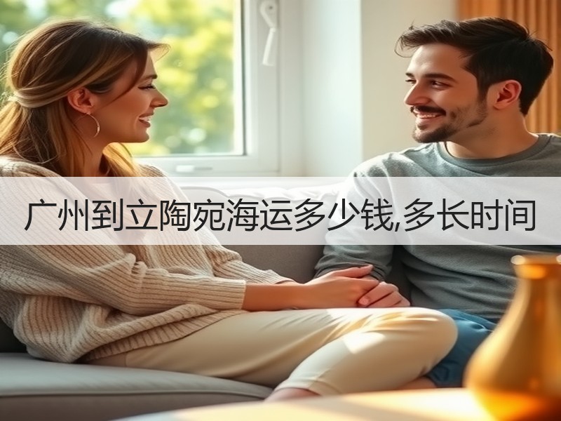 广州到立陶宛海运多少钱,多长时间 广州到立陶宛海运多少钱,多长时间