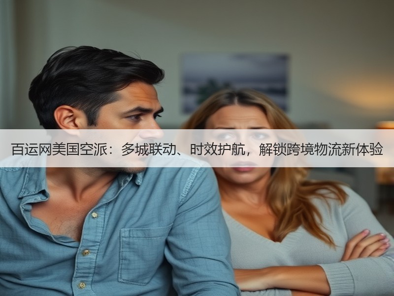 百运网美国空派:多城联动、时效护航,解锁跨境物流新体验 百运网美国空派:多城联动、时效护航,解锁跨境物流新体验