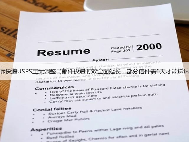 国际快递USPS重大调整(邮件投递时效全面延长,部分信件需6天才能送达)(图2) 国际快递USPS重大调整(邮件投递时效全面延长,部分信件需6天才能送达)(图2)