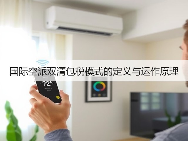 国际空派双清包税模式的定义与运作原理(图1) 国际空派双清包税模式的定义与运作原理(图1)