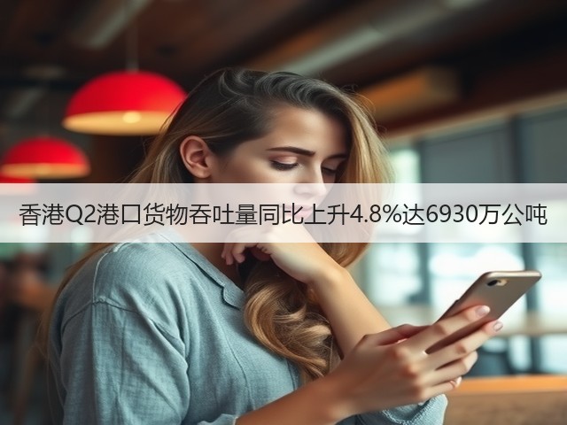 香港Q2港口货物吞吐量同比上升4.8%达6930万公吨(图2)