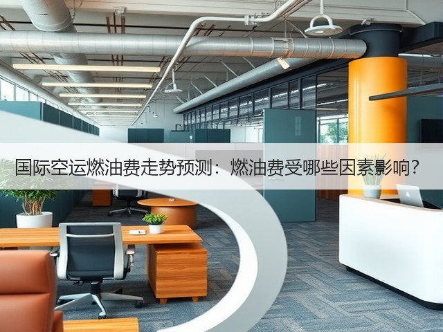 国际空运燃油费走势预测：燃油费受哪些因素影响？(图1)