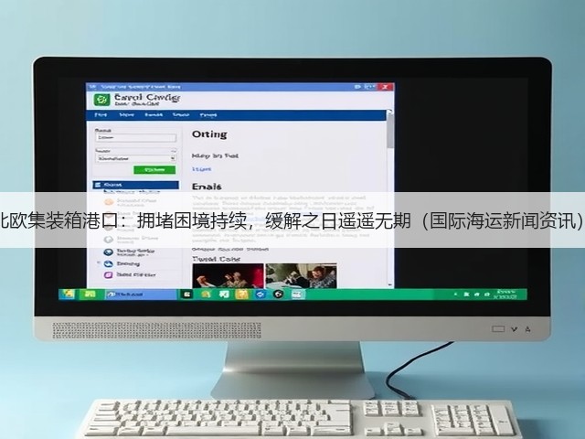 北欧集装箱港口:拥堵困境持续,缓解之日遥遥无期(国际海运新闻资讯)(图2) 北欧集装箱港口:拥堵困境持续,缓解之日遥遥无期(国际海运新闻资讯)(图2)