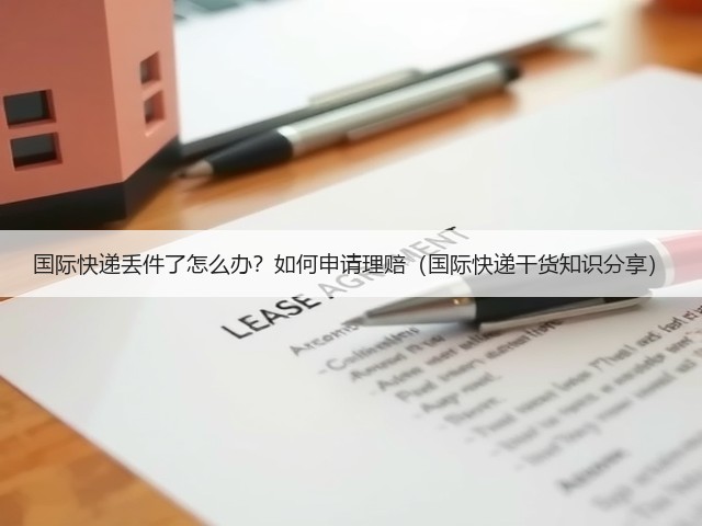 国际快递丢件了怎么办？如何申请理赔（国际快递干货知识分享）(图3)