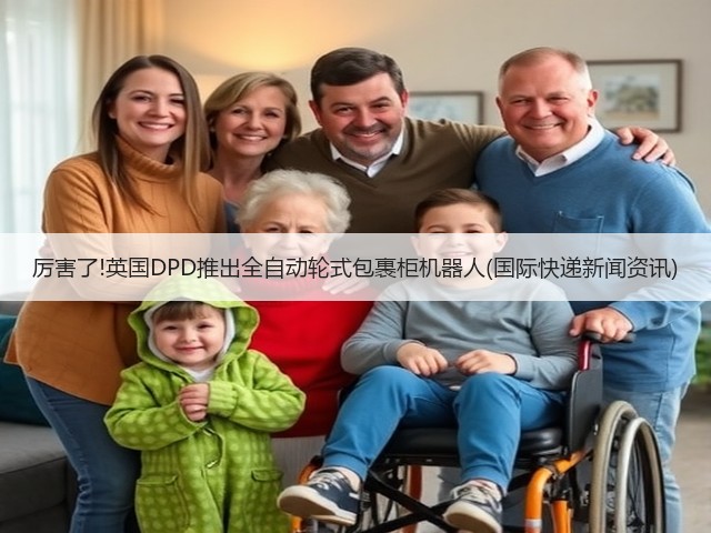 厉害了!英国DPD推出全自动轮式包裹柜机器人(国际快递新闻资讯)(图1) 厉害了!英国DPD推出全自动轮式包裹柜机器人(国际快递新闻资讯)(图1)
