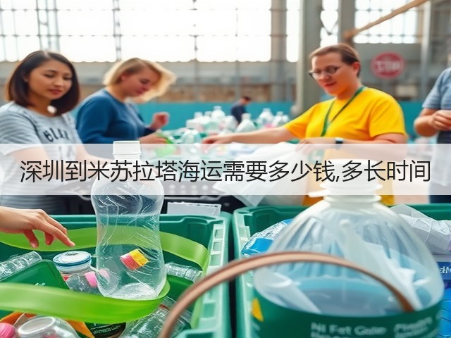 深圳到米苏拉塔海运需要多少钱,多长时间(图1) 深圳到米苏拉塔海运需要多少钱,多长时间(图1)