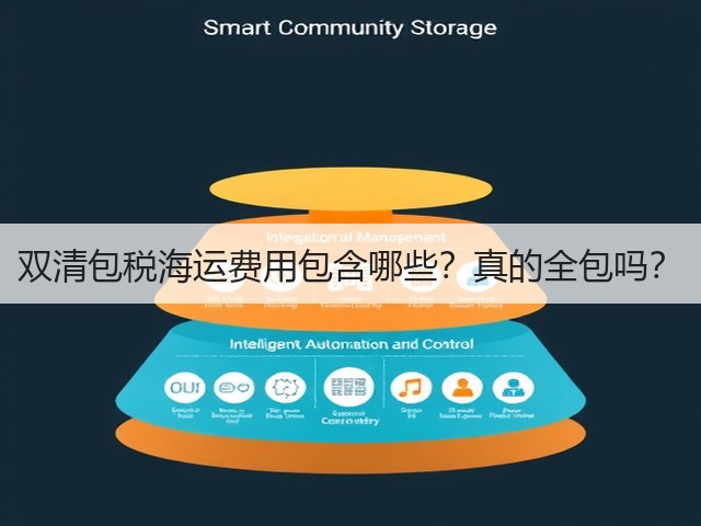 双清包税海运费用包含哪些？真的全包吗？(图3)